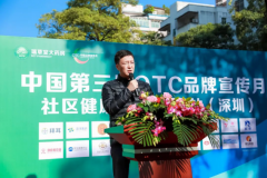 第三届“中国OTC品牌宣传月社区健康行-深圳瑞草堂站”隆重举行 