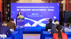 助力中国好货通全球 数字服务应用专委会“数智出海”项目启动