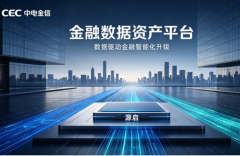 �е���ţ�CEC���½��ڿƼ���ҵ���ṩ���������ʲ�ƽ̨�������